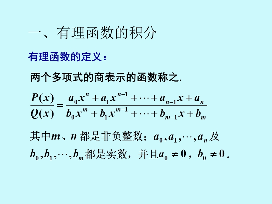 有理函数和可化为有理函数的不定积分.ppt_第2页