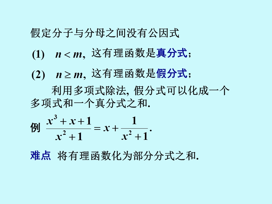有理函数和可化为有理函数的不定积分.ppt_第3页