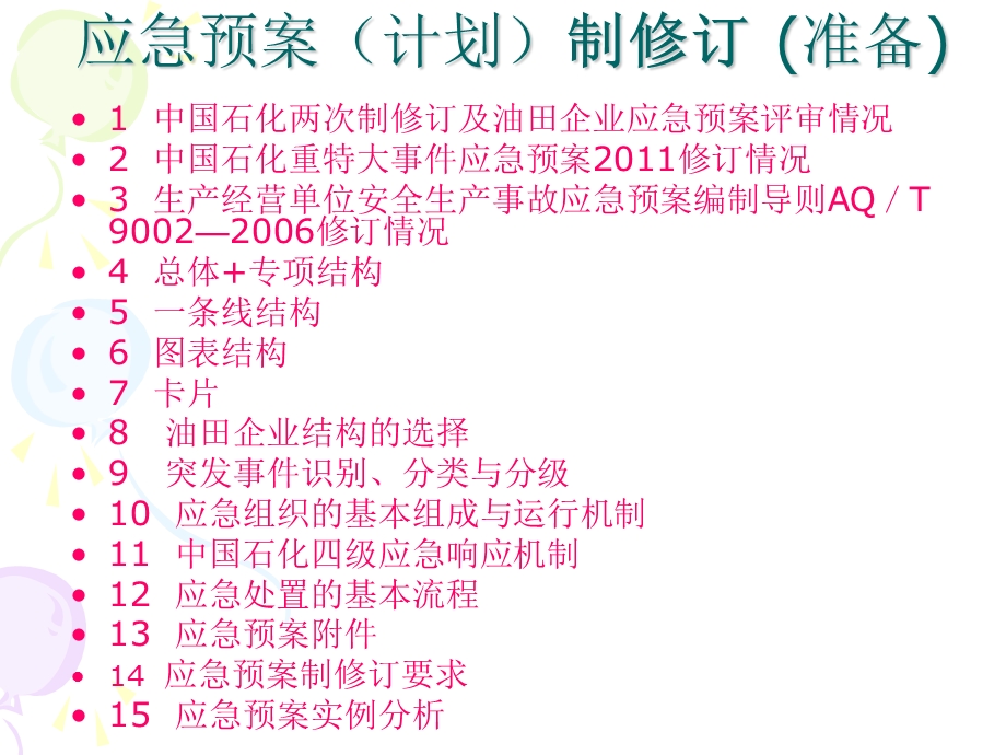 应急预案的制订与修订ppt课件.ppt_第2页