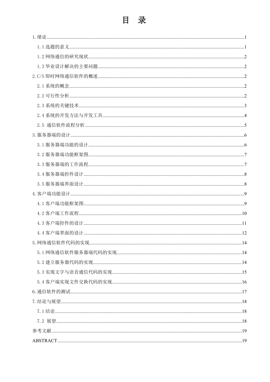 毕业设计论文即时网络通信软件的设计与实现.doc_第1页