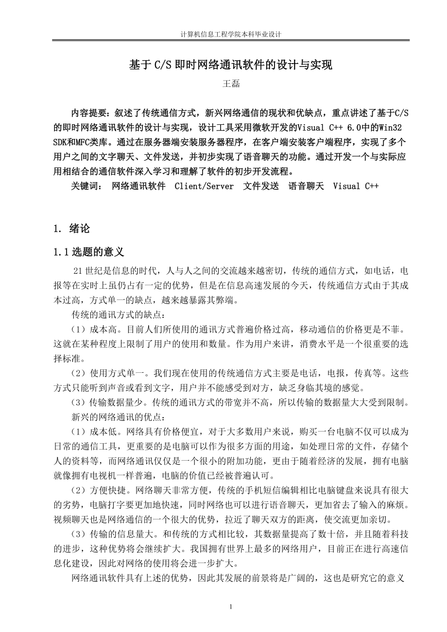 毕业设计论文即时网络通信软件的设计与实现.doc_第2页