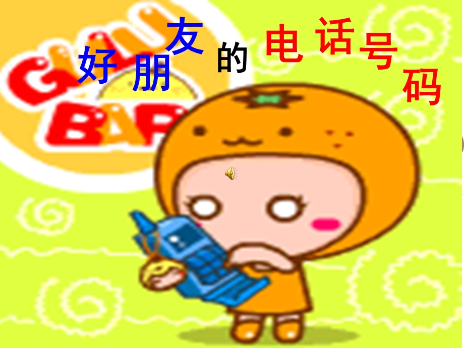 打电话(幼儿园课件).ppt_第1页