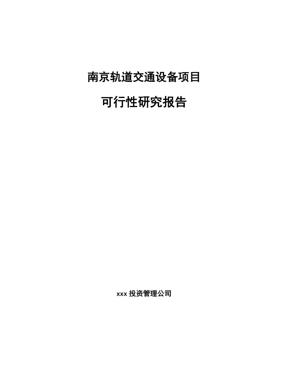 南京轨道交通设备项目可行性研究报告.docx_第1页