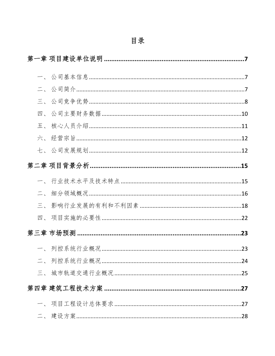 南京轨道交通设备项目可行性研究报告.docx_第2页