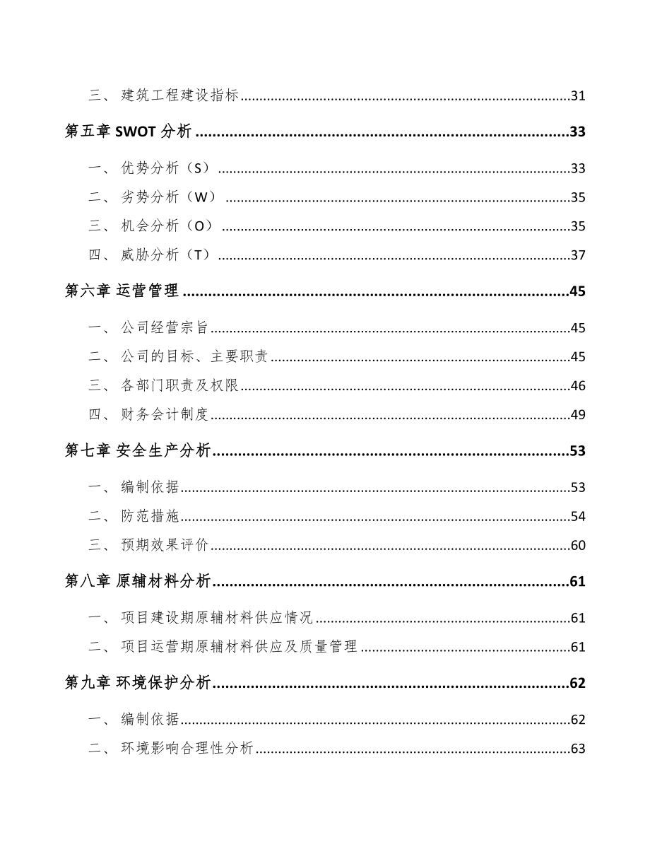 南京轨道交通设备项目可行性研究报告.docx_第3页