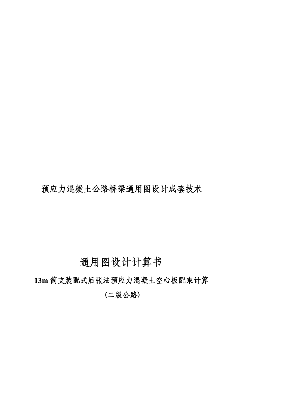 13m简支装配式后张法预应力混凝土空心板配束计算书(二级公路)[精彩].doc_第1页