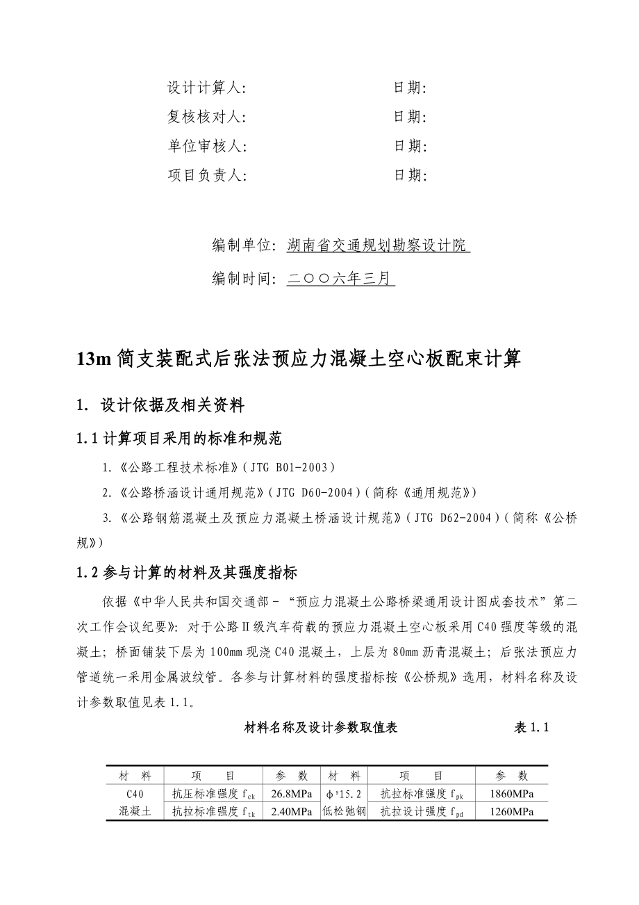 13m简支装配式后张法预应力混凝土空心板配束计算书(二级公路)[精彩].doc_第2页