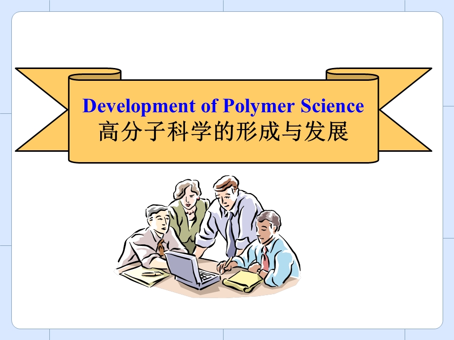 《高分子近代史》PPT课件.ppt_第2页