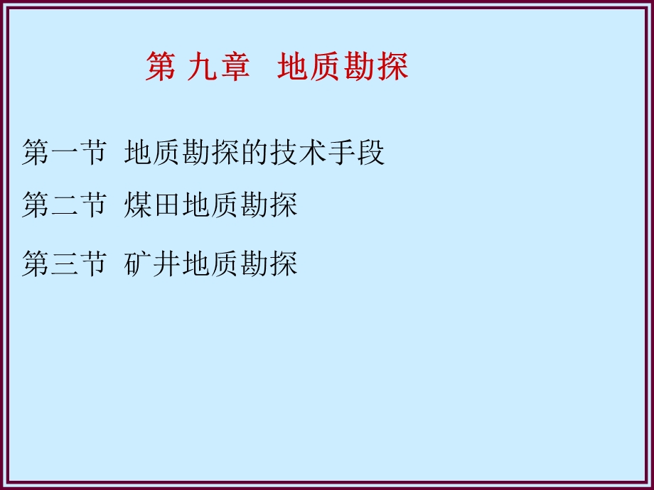 《煤矿地质勘探》PPT课件.ppt_第1页