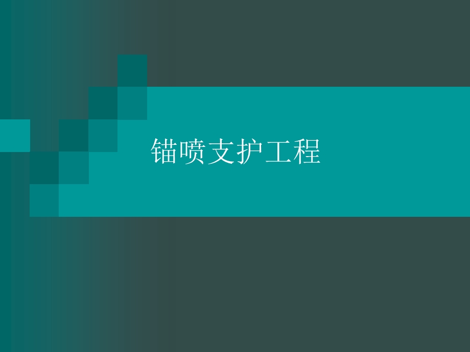 《锚喷支护工程》PPT课件.ppt_第1页