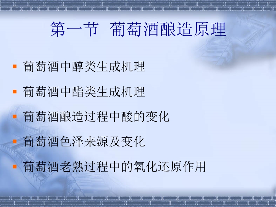 《葡萄酒酿造一》PPT课件.ppt_第2页