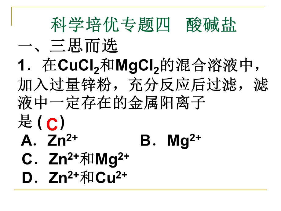 科学培优专题四酸碱盐一三思而选1在CuCl2和MgCl2的.ppt_第1页
