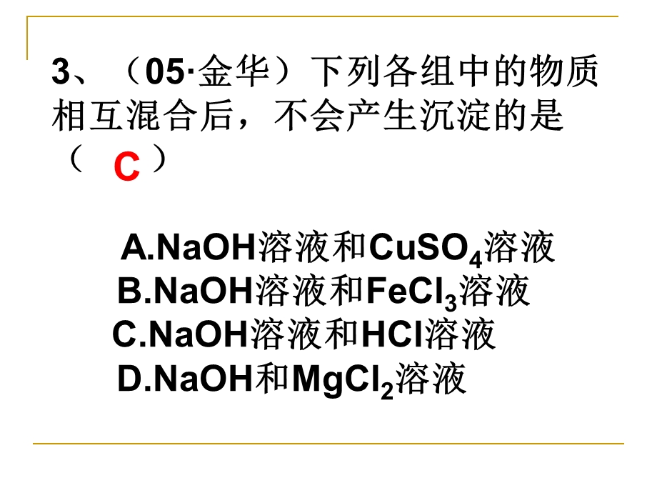 科学培优专题四酸碱盐一三思而选1在CuCl2和MgCl2的.ppt_第3页