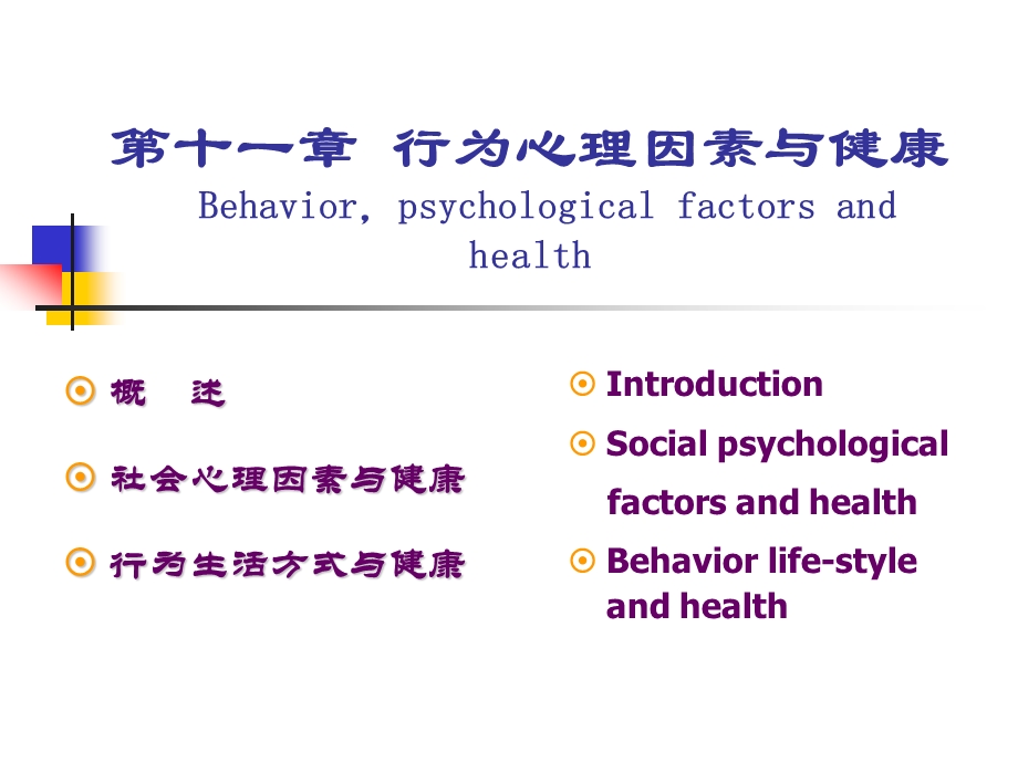 预防医学11第十一章行为心理因素与健康.ppt_第1页
