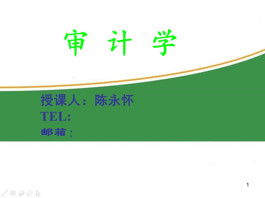 《审计学自建》PPT课件.ppt_第1页