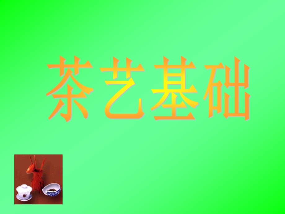 《茶艺基础》PPT课件.ppt_第1页