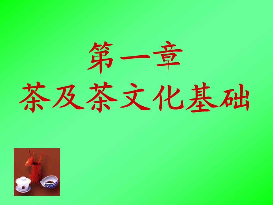 《茶艺基础》PPT课件.ppt_第2页