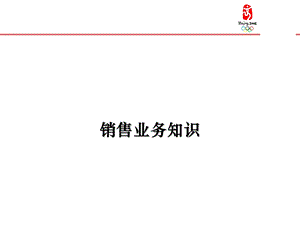 《销售业务知识》PPT课件.ppt