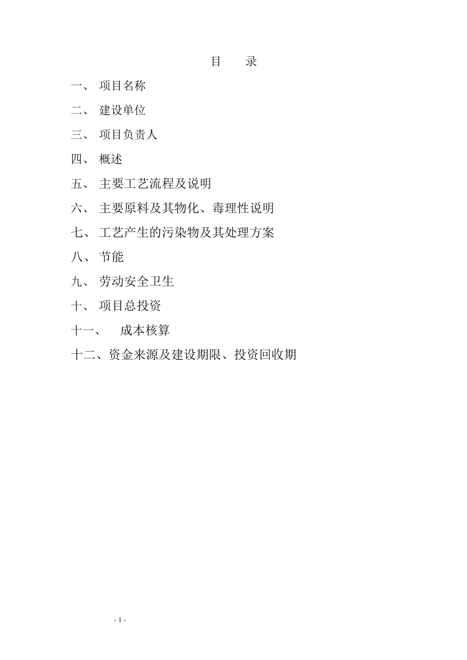 rf年产500吨3氯苯胺、年产20吨偶氮二酸二乙酯、年产20吨N乙酰基邻溴苯胺、年产50吨BPEF项目可行性研究报告.doc_第2页