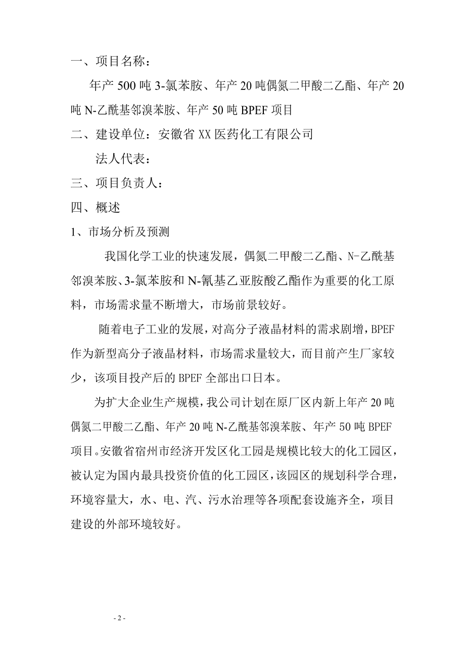 rf年产500吨3氯苯胺、年产20吨偶氮二酸二乙酯、年产20吨N乙酰基邻溴苯胺、年产50吨BPEF项目可行性研究报告.doc_第3页