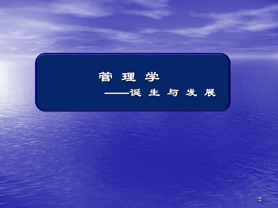 《走进管理科学》PPT课件.ppt_第2页