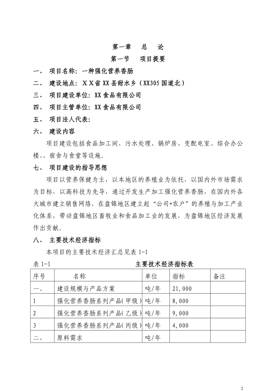 年产2万吨强化营养香肠项目可行性研究报告.doc_第2页