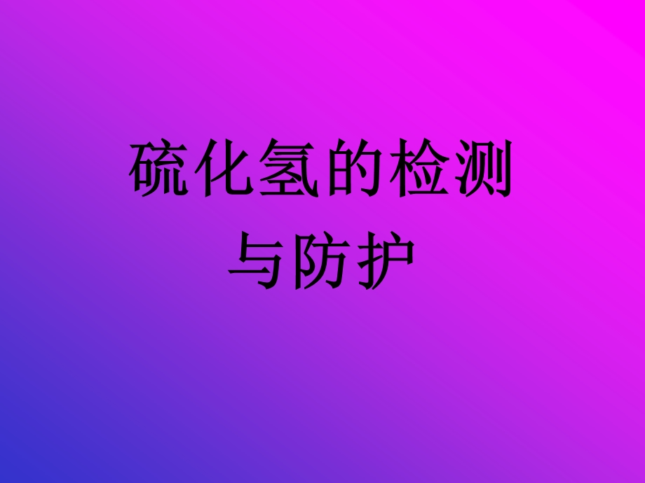 硫化氢的检测正压式呼吸器.ppt_第1页