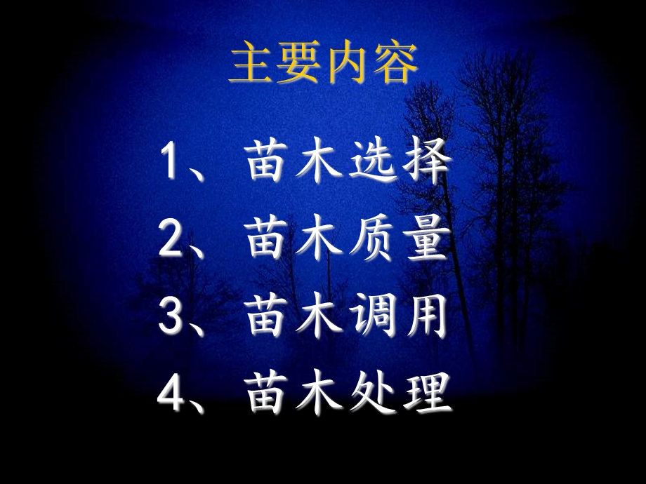 《苗木调运》PPT课件.ppt_第2页