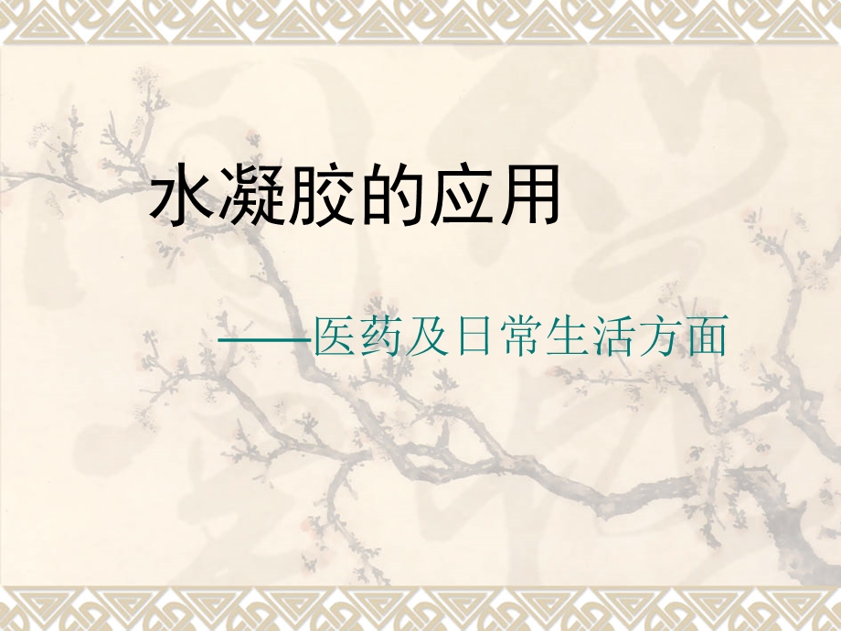 《水凝胶的应用》PPT课件.ppt_第1页