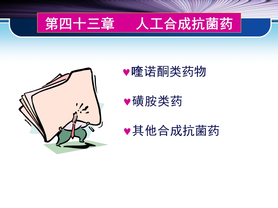 药理学课件 第四十三章人工合成抗菌药.ppt_第1页