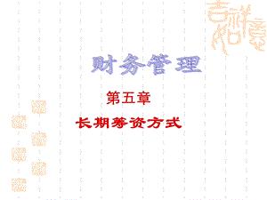 《长期筹资方式》PPT课件.ppt