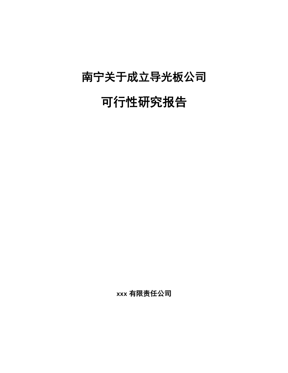 南宁关于成立导光板公司可行性研究报告.docx_第1页