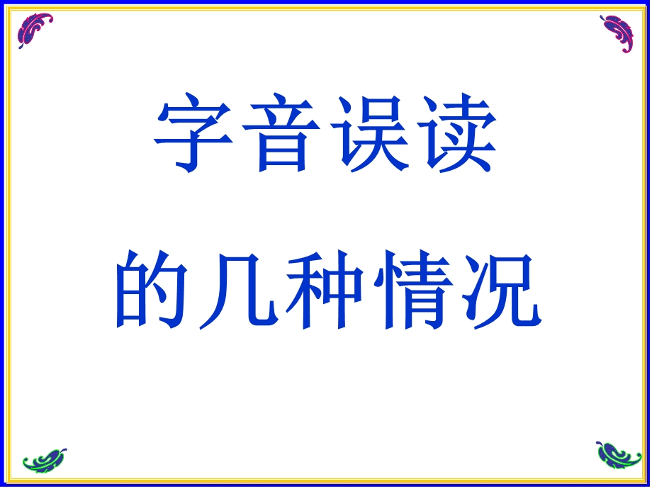 《语音复习讲》PPT课件.ppt_第2页