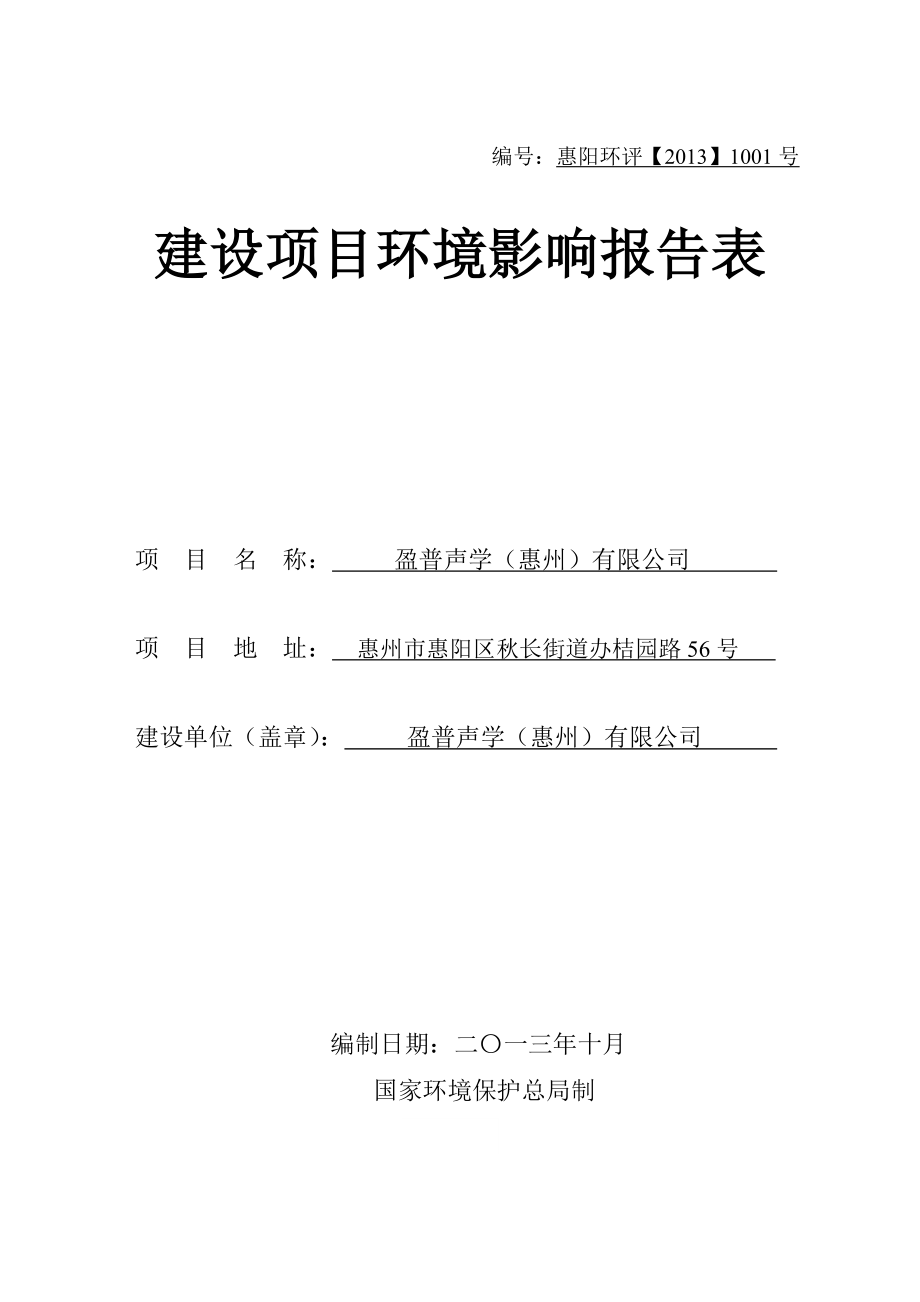 盈普声学惠州点击次数盈普声惠州长环评报告.doc_第1页