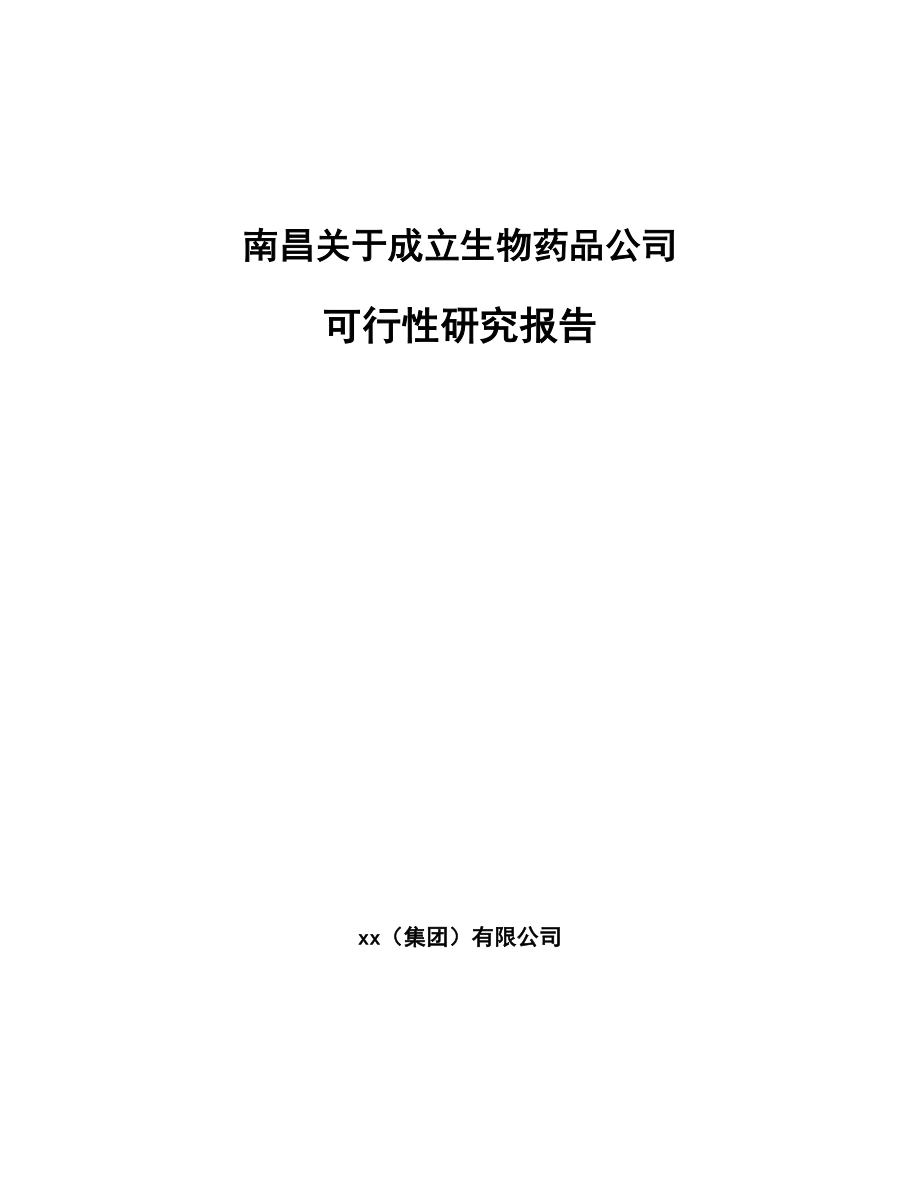 南昌关于成立生物药品公司可行性研究报告.docx_第1页