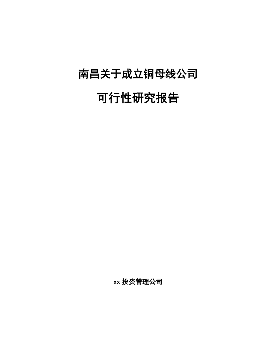 南昌关于成立铜母线公司可行性研究报告模板参考.docx_第1页