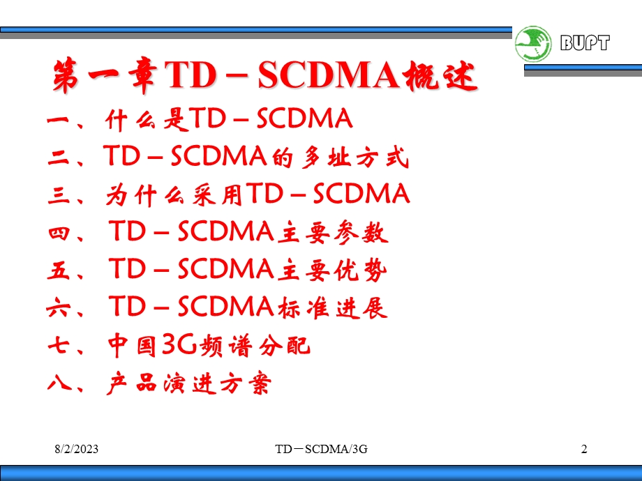 [信息与通信]TDSCDMA工作原理BUPT.ppt_第2页