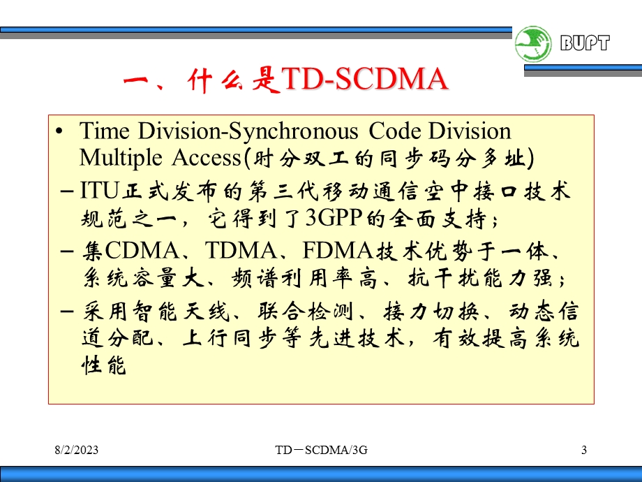 [信息与通信]TDSCDMA工作原理BUPT.ppt_第3页