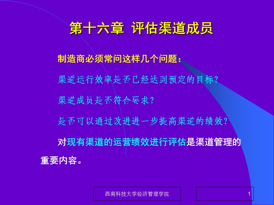 《评估渠道成员》PPT课件.ppt_第1页