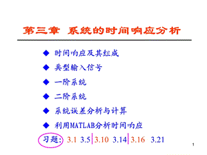 《系统时间响应分析》PPT课件.ppt