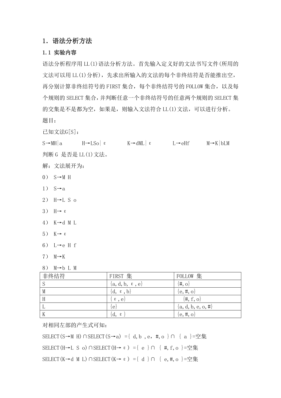 课程设计论文语法分析器的实现.doc_第2页