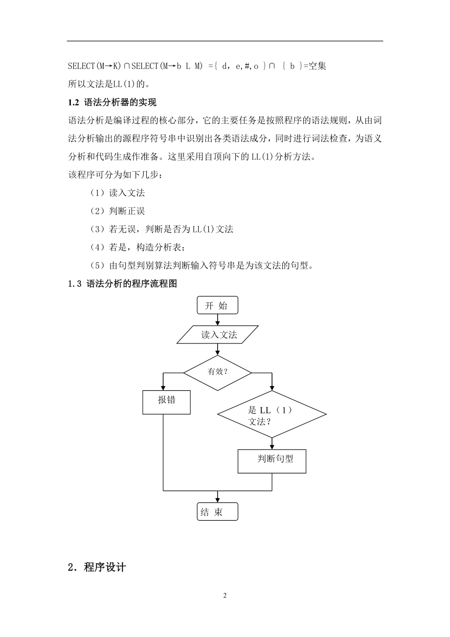 课程设计论文语法分析器的实现.doc_第3页