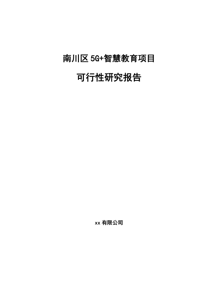 南川区5G+智慧教育项目可行性研究报告.docx_第1页