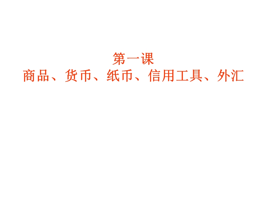 638商品、货币、纸币、信用工具、外汇.ppt_第2页