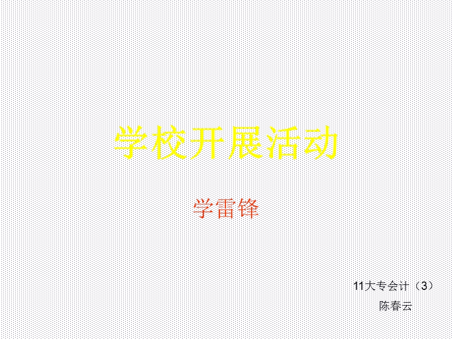 学校开展活动.ppt_第1页