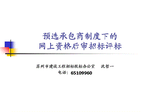 《资格后审招标评标》PPT课件.ppt