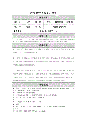 第14课难忘九一八教学设计教案.doc