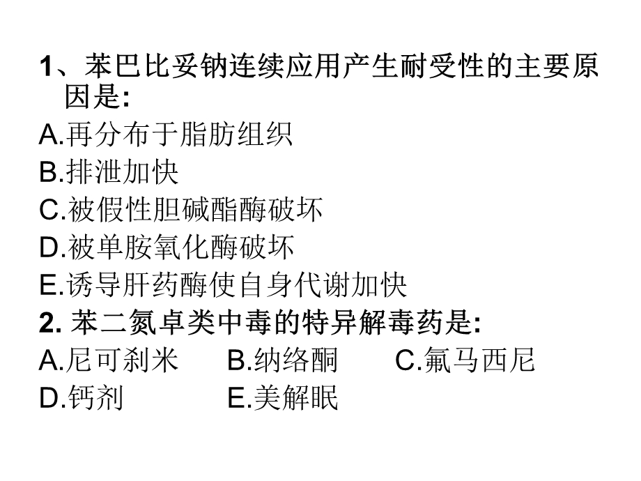 《药理学练习题》PPT课件.ppt_第2页