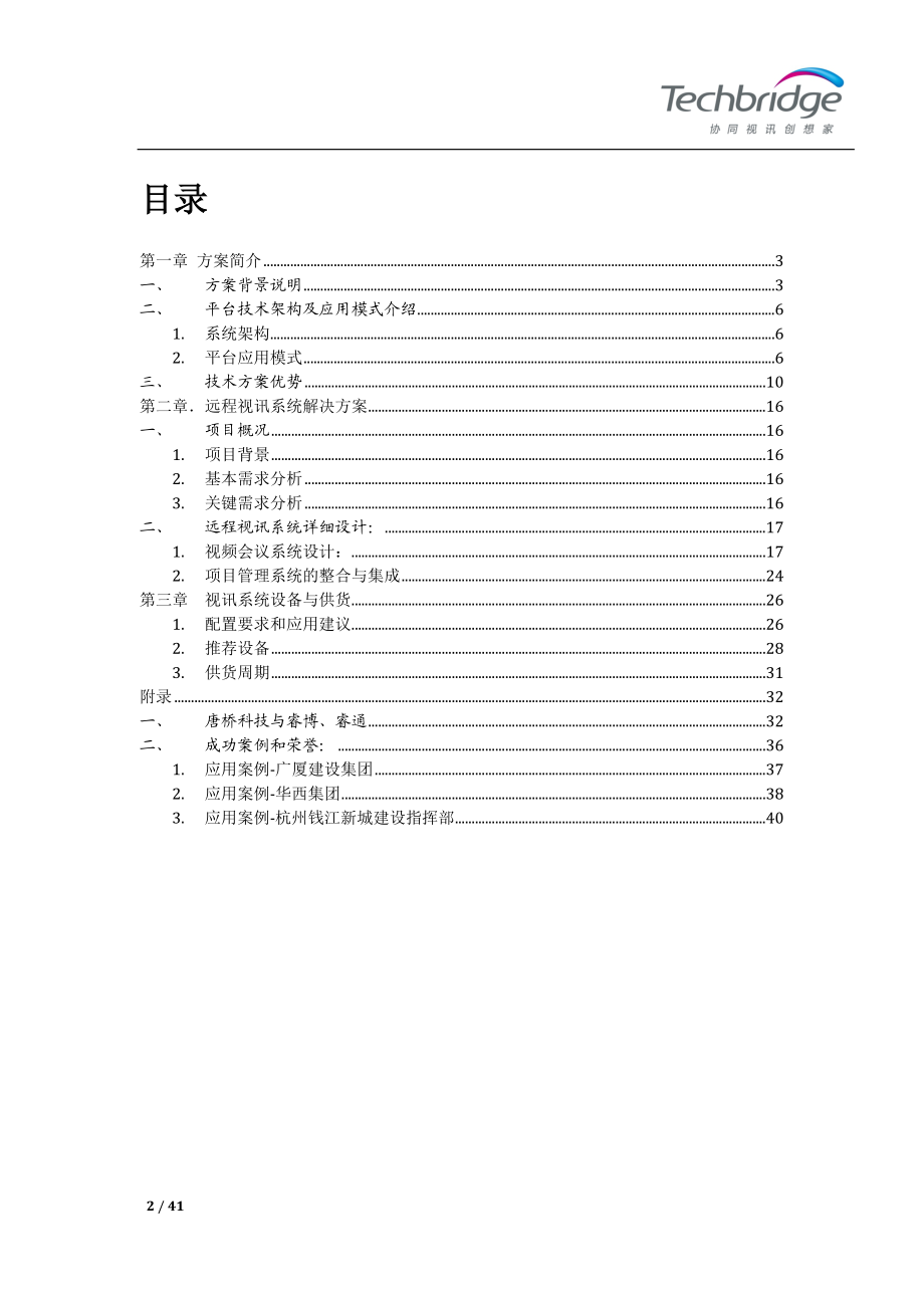 建工企业远程视讯系统解决方案.doc_第2页