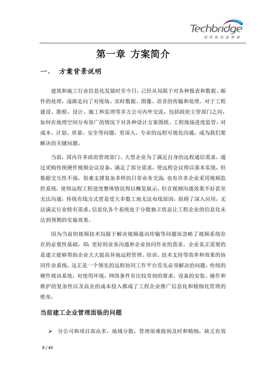 建工企业远程视讯系统解决方案.doc_第3页